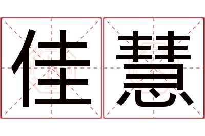 慧字的意思|慧的解释